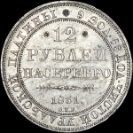12 рублей 1831 года  СПБ