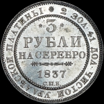3 рубля 1837 года  СПБ