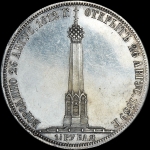 1 5 рубля 1839 года