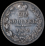 20 копеек 1832
