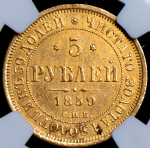 5 рублей 1859 (в слабе)