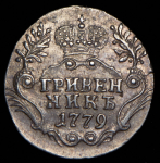 Гривенник 1779