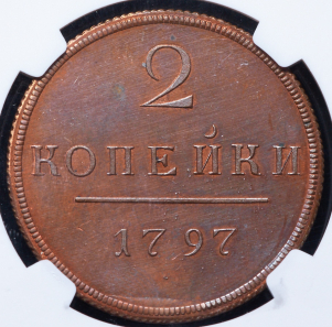 2 копейки 1797  Новодел (в слабе)