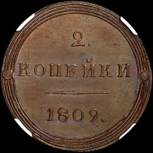 2 копейки 1809. Новодел (в слабе) КМ