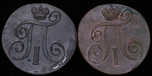 Набор из 2-х медных монет 2 копейки 1800 (Павел I)