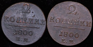Набор из 2-х медных монет 2 копейки 1800 (Павел I) ЕМ