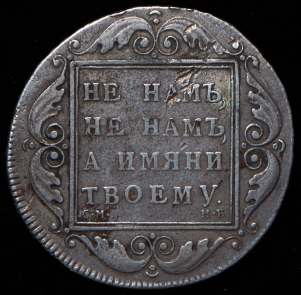 Рубль 1798
