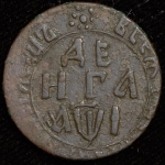 Деньга 1710 (Бит. R2., Дьяк. R2. Петр. 15 р.)
