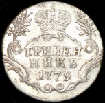 Гривенник 1779