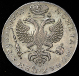 Рубль 1725 (очень редкая разновидность)