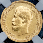 10 рублей 1898 (с влабе)