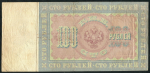 100 рублей 1898 (Тимашев, Морозов)