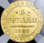 5 рублей 1835 (в слабе)