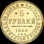 5 рублей 1850 года, СПБ-АГ