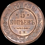 5 копеек 1874 года, ЕМ