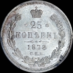25 копеек 1878 года, СПБ-НФ