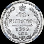 10 копеек 1879 года, СПБ-НФ