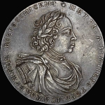 2 рубля 1722 года  Новодел