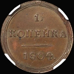 Копейка 1804 года  КМ  Новодел