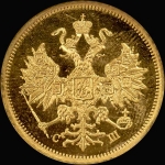 5 рублей 1866 года, СПБ-СШ