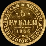 5 рублей 1866 года  СПБ-СШ
