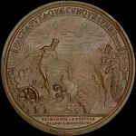 Медаль 1696 года "Создание русского флота"