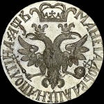 Полтина 1702 года  Новодел