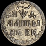 Алтын 1704 года, БК