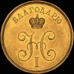 Медаль 1839 года “Восстановление Зимнего дворца в Санкт-Петербурге“