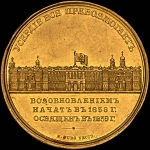 Медаль 1839 года “Восстановление Зимнего дворца в Санкт-Петербурге“