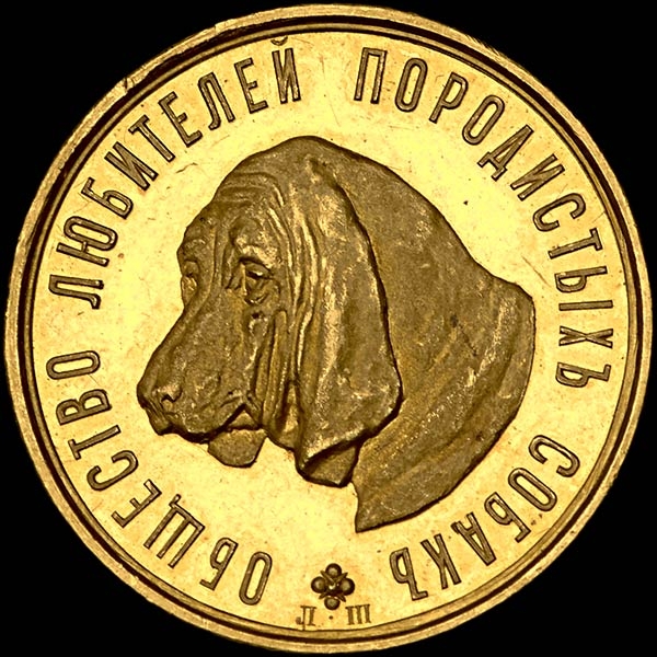 Медаль "Общество любителей породистых собак"