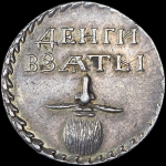 Бородовой знак 1705 года  Новодел