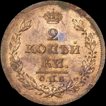 2 копейки 1811 года, СПБ-МК