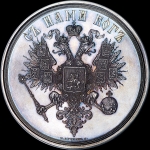 Медаль 1856 года "Коронация Александра II"