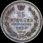 25 копеек 1858 года, СПБ
