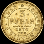 3 рубля 1870 года  СПБ-НI