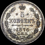 5 копеек 1876 года  СПБ-НI
