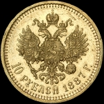 10 рублей 1887 года  АГ