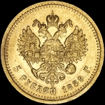 5 рублей 1889 года, АГ-АГ