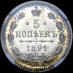5 копеек 1891 года, СПБ-АГ