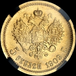 5 рублей 1909 года, ЭБ