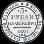 3 рубля 1830 года  СПБ