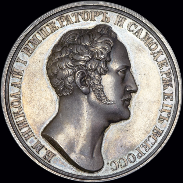 Медаль 1839 года "Открытие Пулковской обсерватории"