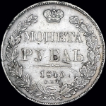Рубль 1840 года  СПБ