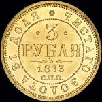 3 рубля 1873 года  СПБ-НI