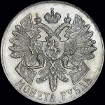 Рубль 1914 года  ВС