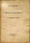 Гр. Толстой И.И. "О пятаках Екатерины II с королевскою короной" 1910 г.