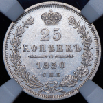 25 копеек 1850 (в слабе) СПБ-ПА