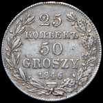25 копеек - 50 грошей 1846