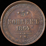 5 копеек 1864 ЕМ